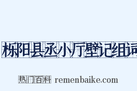 栎阳县丞小厅壁记组词是什么意思的图片